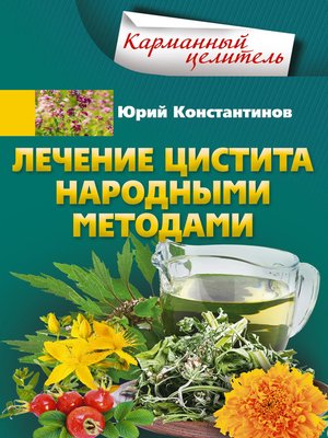 cover image of Лечение цистита народными методами